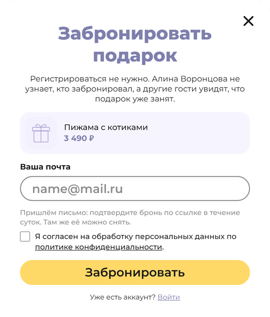 Окно брони подарка для гостя: только почта и согласие