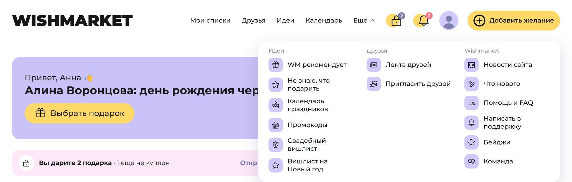 Шапка сайта на компьютере с открытым меню «Ещё»: идеи, друзья и разделы Wishmarket
