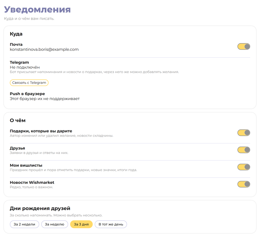 Настройки уведомлений: куда писать, о чём и за сколько напоминать о днях рождения