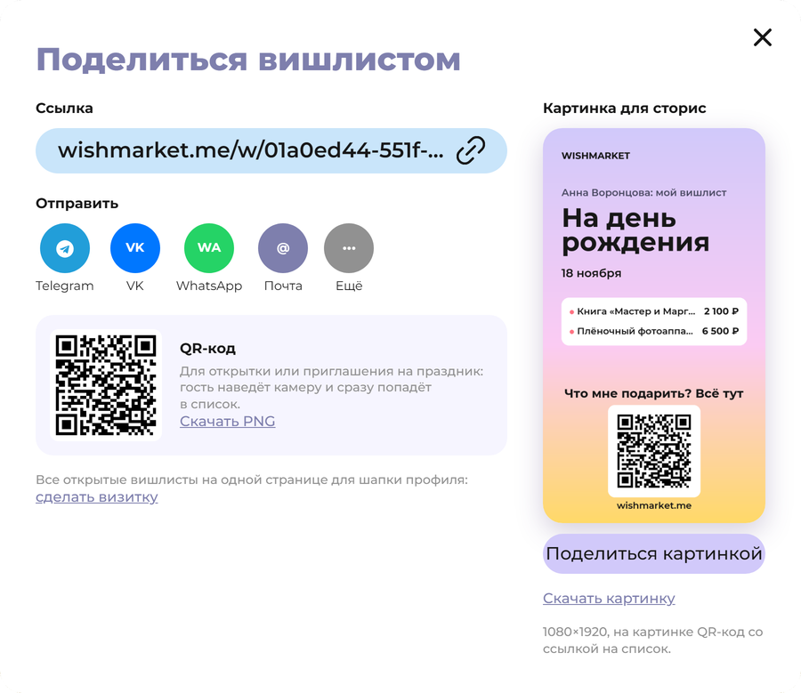 Окно «Поделиться вишлистом»: ссылка, мессенджеры, QR-код и картинка для сторис