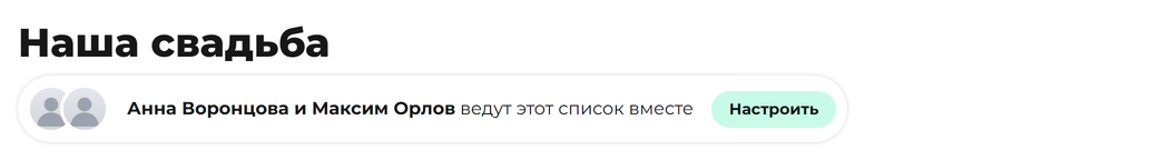 Шапка общего вишлиста «Наша свадьба»: список ведут двое