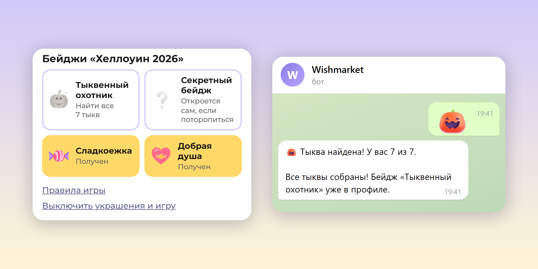 Бейджи «Хеллоуин 2026» в листе прогресса: «Сладкоежка» и «Добрая душа» получены, «Тыквенный охотник» и секретный бейдж ещё нет. Рядом чат с ботом: отправлена 🎃, ответ «Тыква найдена! У вас 7 из 7»