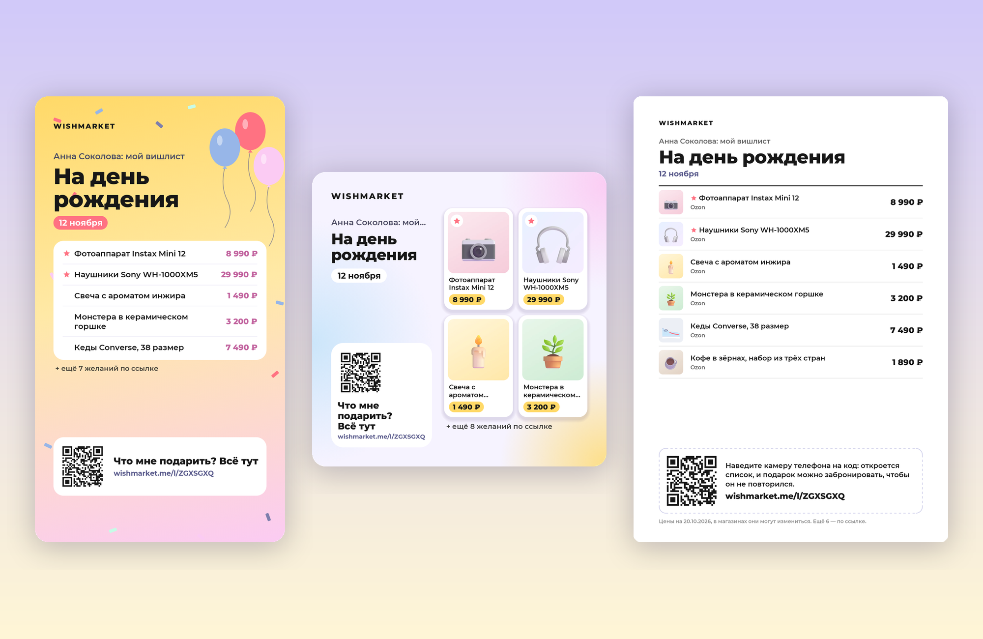 Три готовые картинки одного списка: сторис «День рождения», квадратный пост «С фото» и лист A4 с QR-кодом
