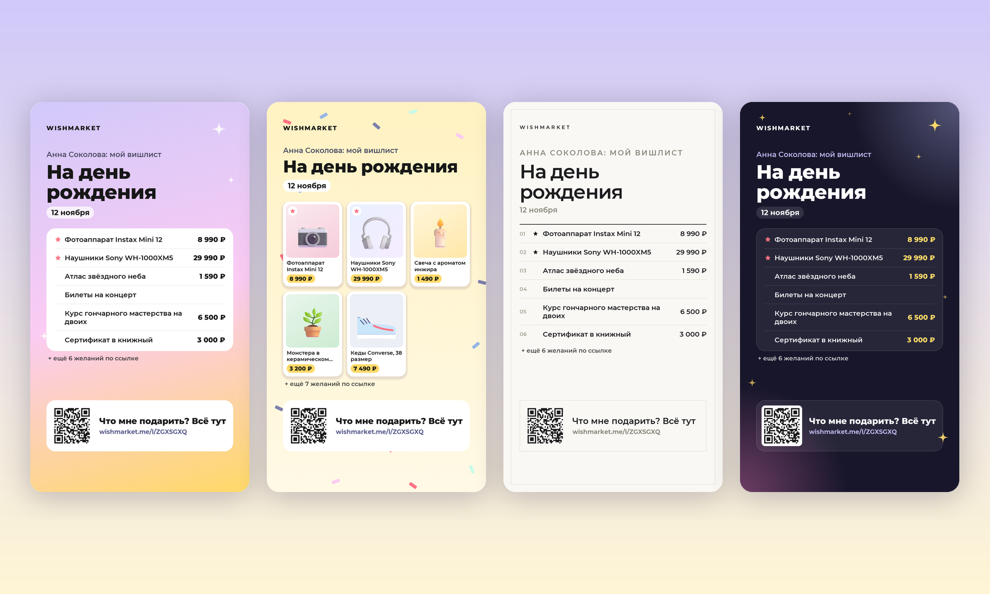 Четыре сторис одного списка в разных оформлениях: «Нежный градиент», «С фото» на фоне «Конфетти», «Минимализм» и «Тёмный»