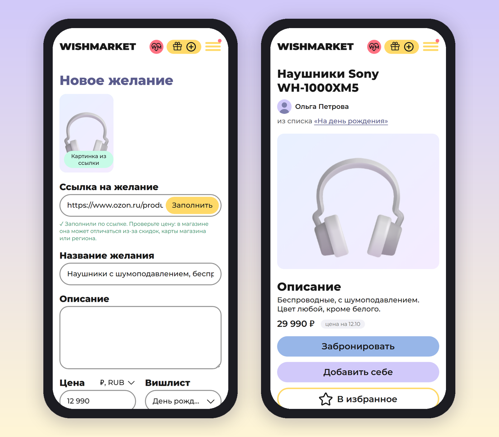 Форма нового желания: вставлена ссылка на Ozon, подставлены картинка наушников, название и цена 12 990, под ссылкой подсказка «Проверьте цену»; рядом страница желания с ценой и пометкой «цена на 12.10»