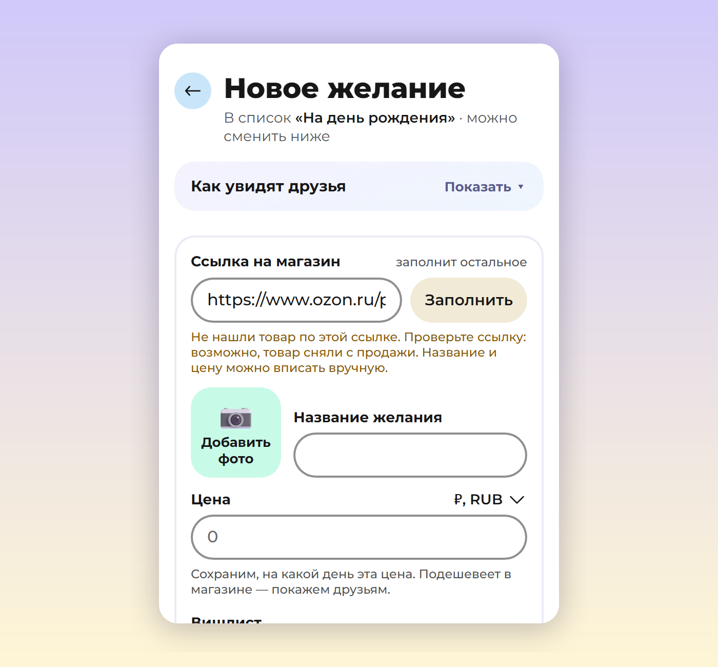 Форма нового желания: под ссылкой на Ozon сообщение «Не нашли товар по этой ссылке. Проверьте ссылку: возможно, товар сняли с продажи»