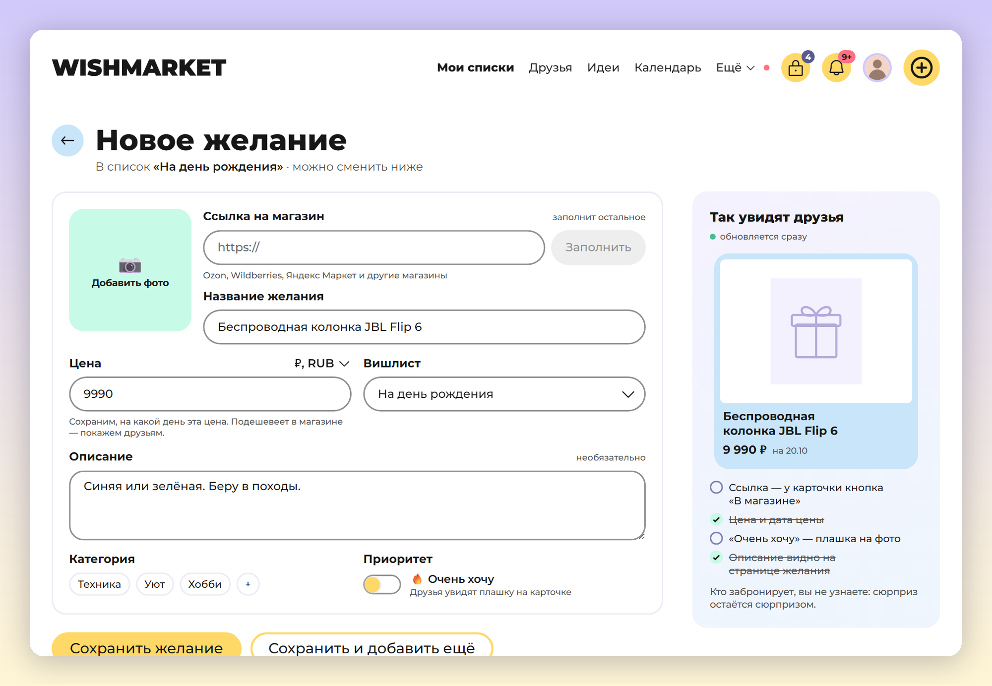 Форма нового желания на компьютере: ссылка на магазин, название, цена, вишлист, описание и категория, справа превью «Так увидят друзья»