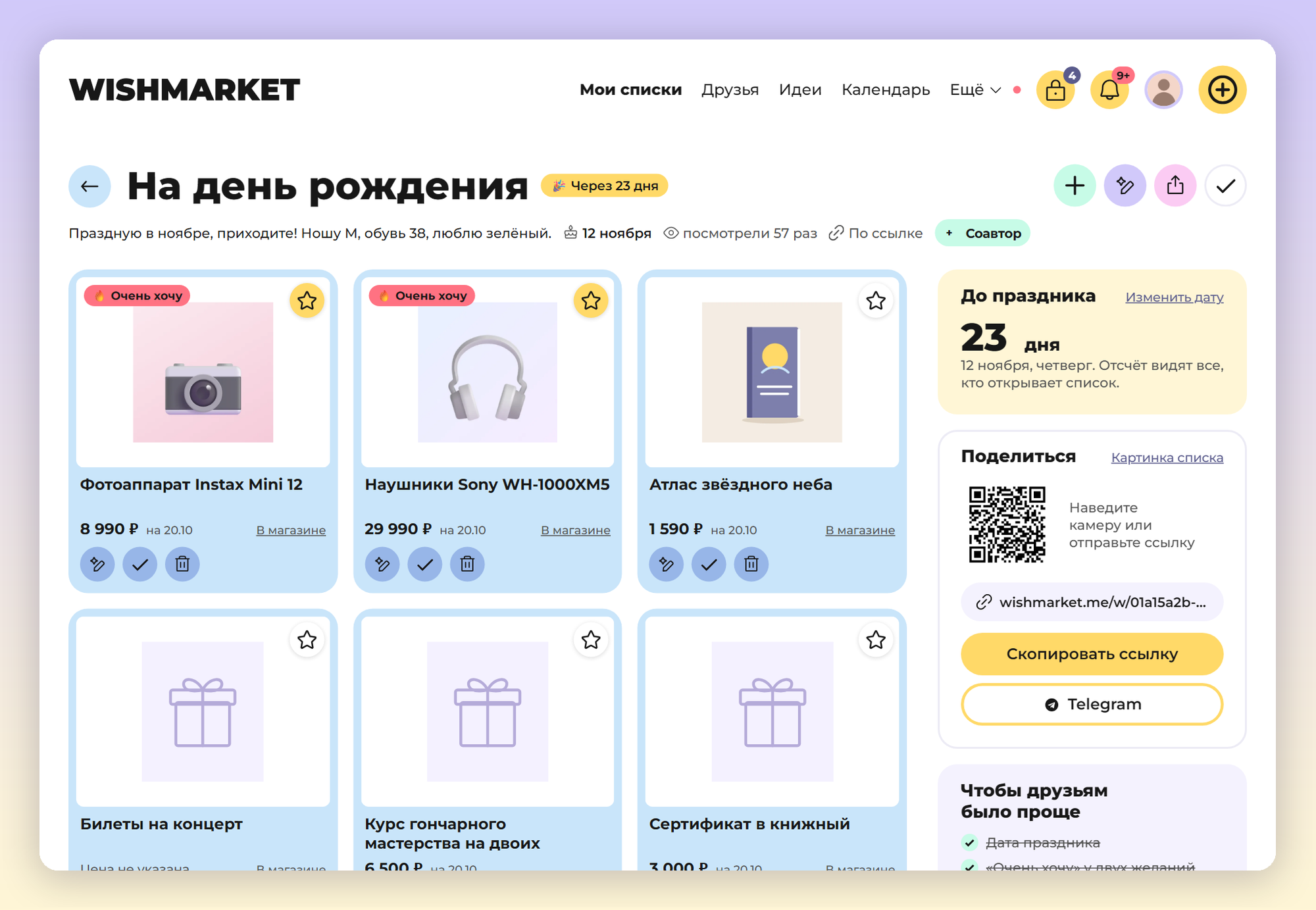 Страница своего вишлиста «На день рождения» на компьютере: желания сеткой с фото и ценами, справа сколько дней до праздника, ссылка, QR-код и кнопки «Поделиться»