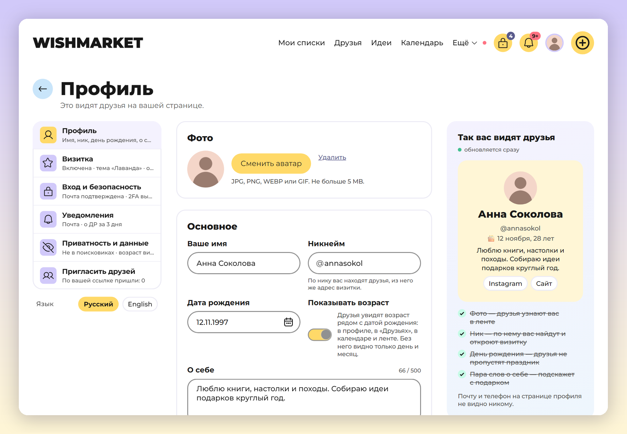Настройки профиля на компьютере: разделы слева, поля имени, ника и даты рождения, справа карточка «Так вас видят друзья»