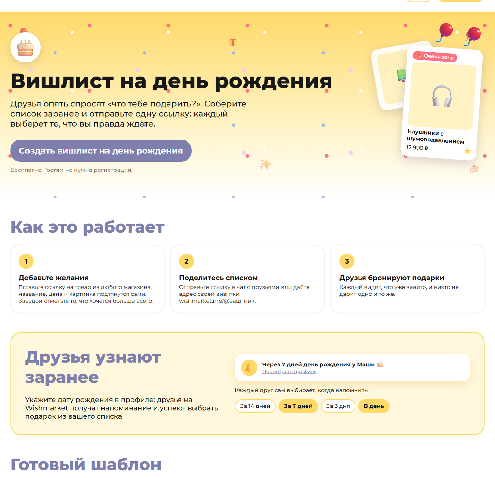 Страница «Вишлист на день рождения»: шаги, напоминание друзьям и отметка «Очень хочу»
