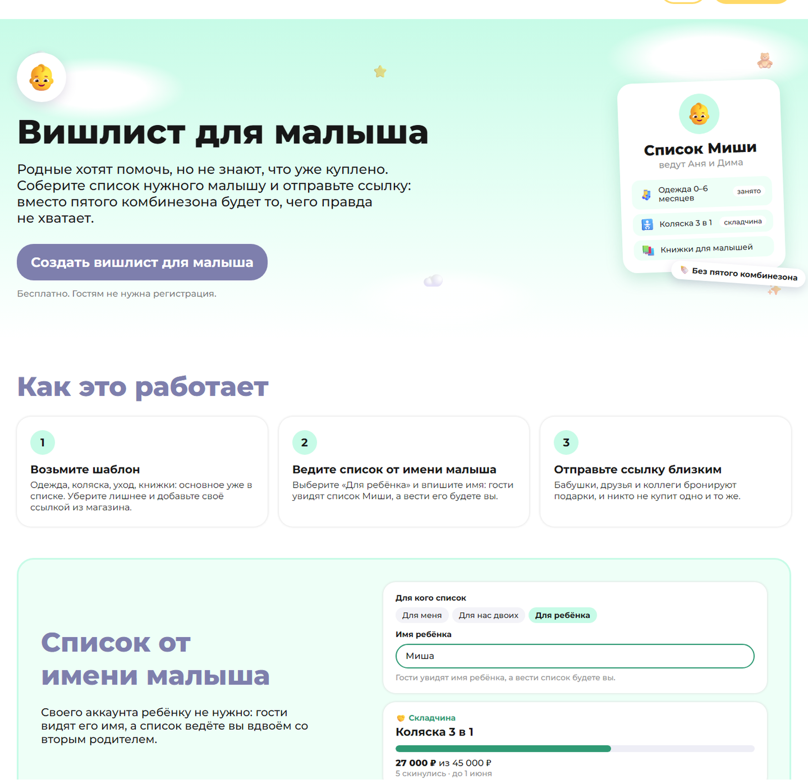 Страница «Вишлист для малыша»: список от имени ребёнка и складчина на коляску