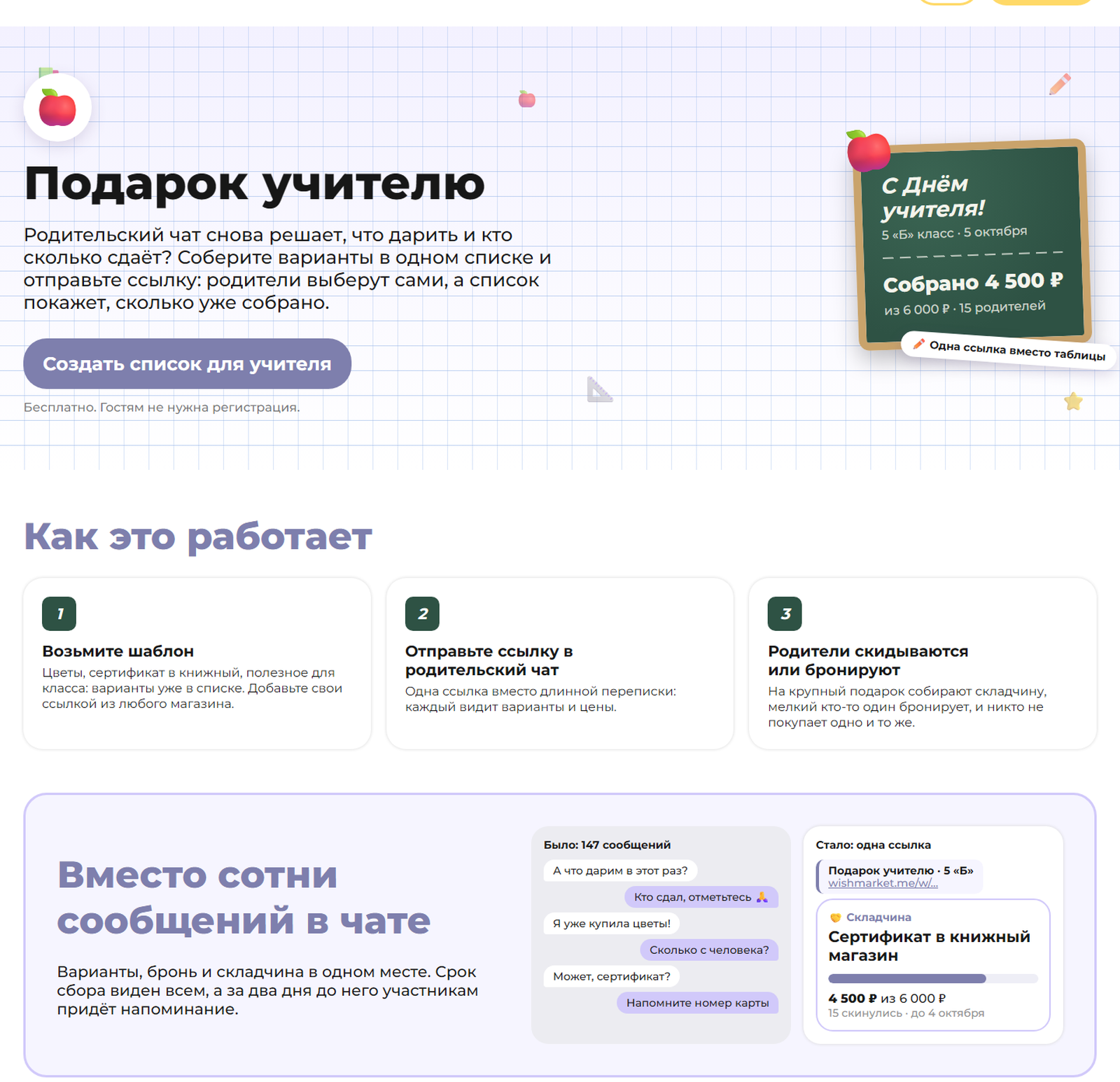 Страница «Подарок учителю»: было 147 сообщений в чате, стало одна ссылка