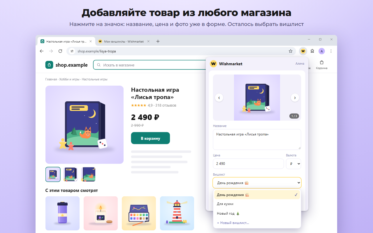Страница товара в магазине и окно расширения Wishmarket: название, цена и фото настольной игры уже подставлены, открыт выбор вишлиста
