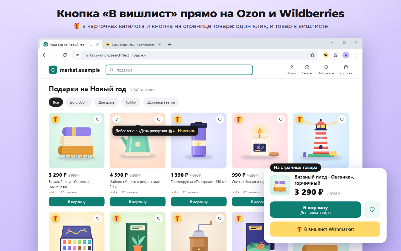 Каталог магазина: на каждой карточке жёлтый значок с подарком, у одной карточки галочка и подсказка «Добавлено в „День рождения“ · Изменить», рядом кнопка «В вишлист Wishmarket» со страницы товара