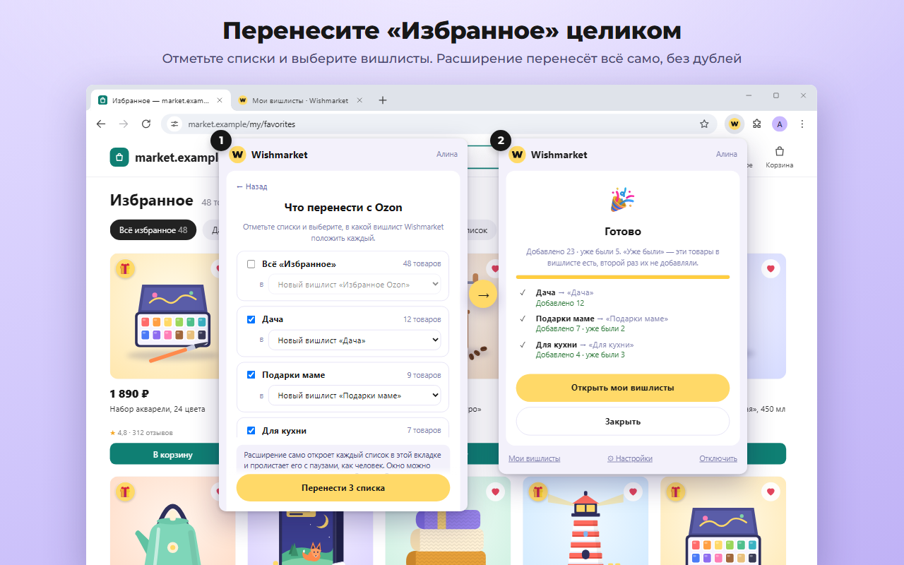 Окно расширения «Что перенести»: отмечены списки «Дача», «Подарки маме» и «Для кухни», рядом итог «Добавлено 23, уже были 5»