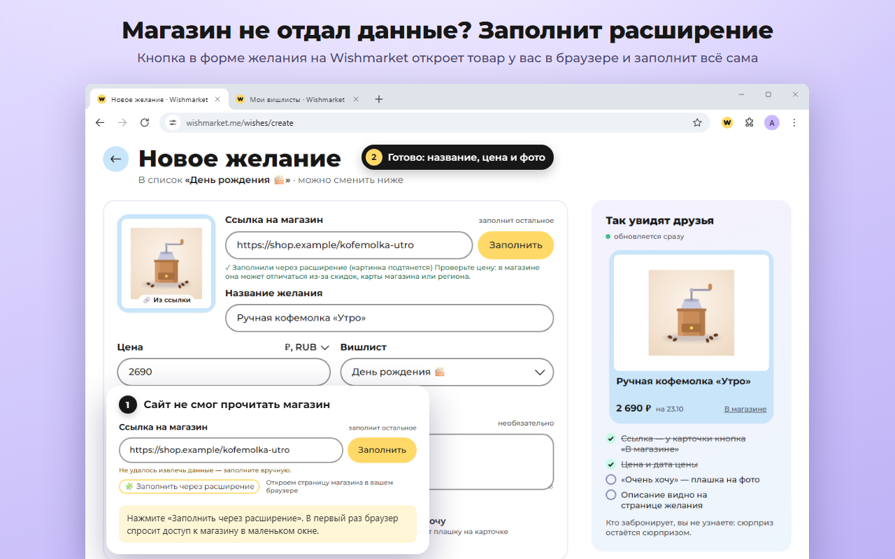 Форма нового желания на сайте: магазин не отдал данные, кнопка «Заполнить через расширение», после неё название, цена и фото кофемолки заполнены