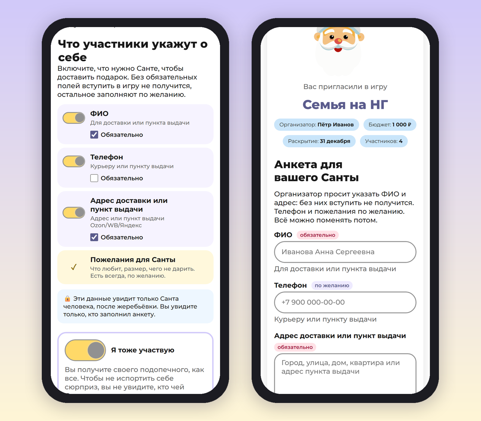 Создание игры: переключатели ФИО, телефон и адрес с галочкой «Обязательно», пожелания для Санты и «Я тоже участвую»; рядом приглашение в игру «Семья на НГ» с анкетой для Санты