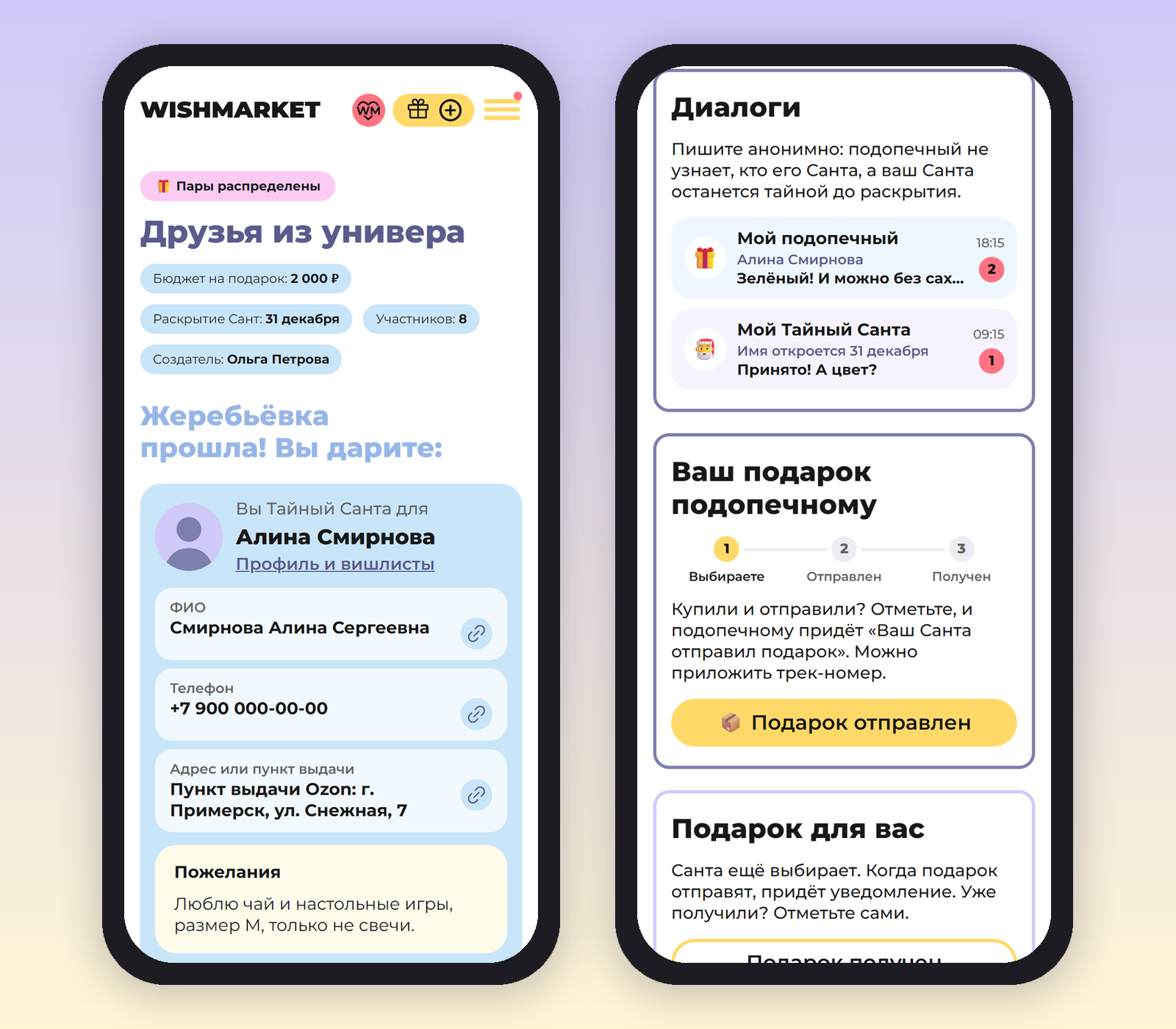 Участник после жеребьёвки: «Вы Тайный Санта для Алины Смирновой», ФИО, телефон и пункт выдачи с кнопками копирования, пожелания; ниже диалоги и шаги «Выбираете, Отправлен, Получен»