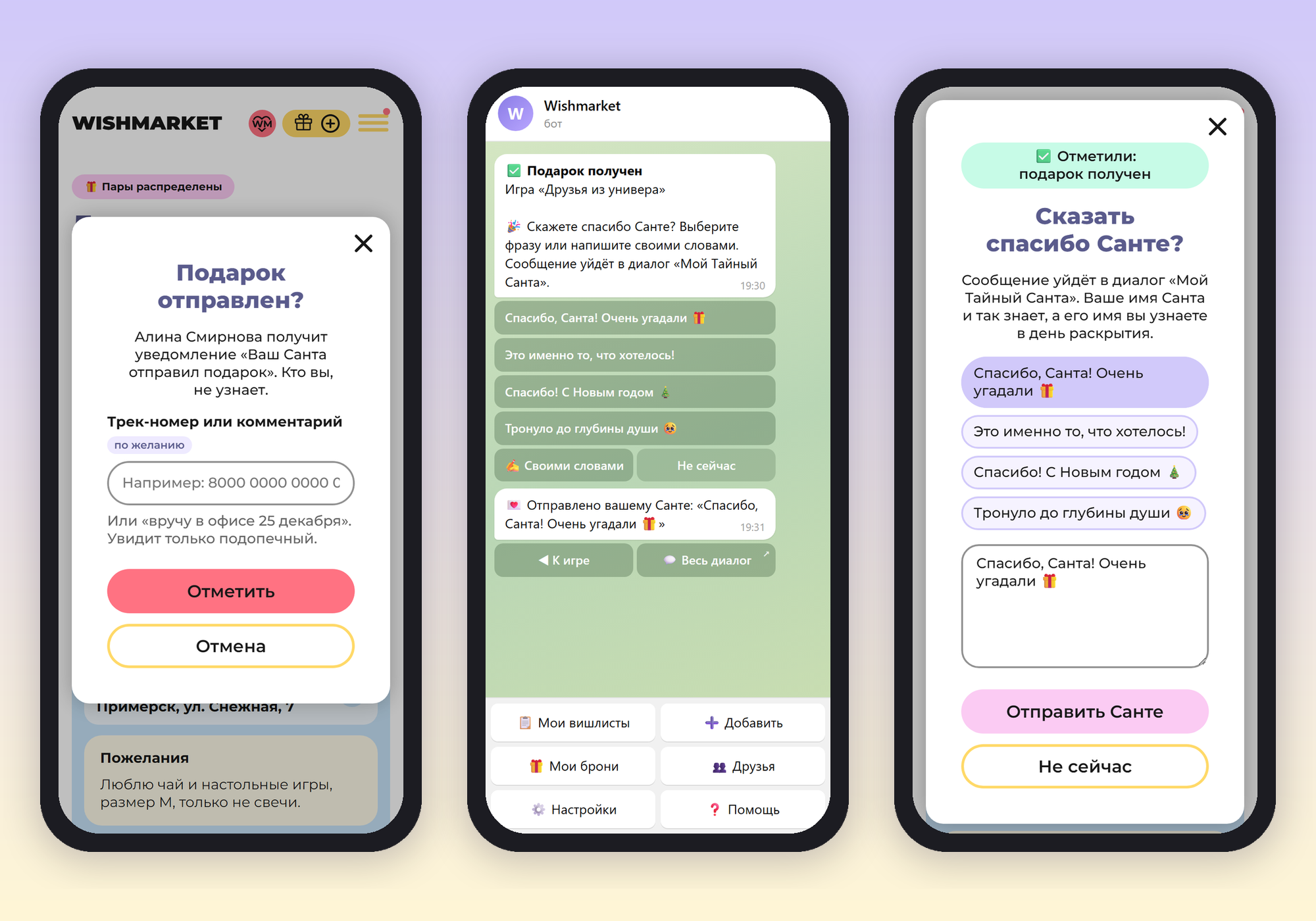 Окно «Подарок отправлен?» с полем для трек-номера, сообщение бота «Подарок получен» с готовыми фразами и окно «Сказать спасибо Санте?»