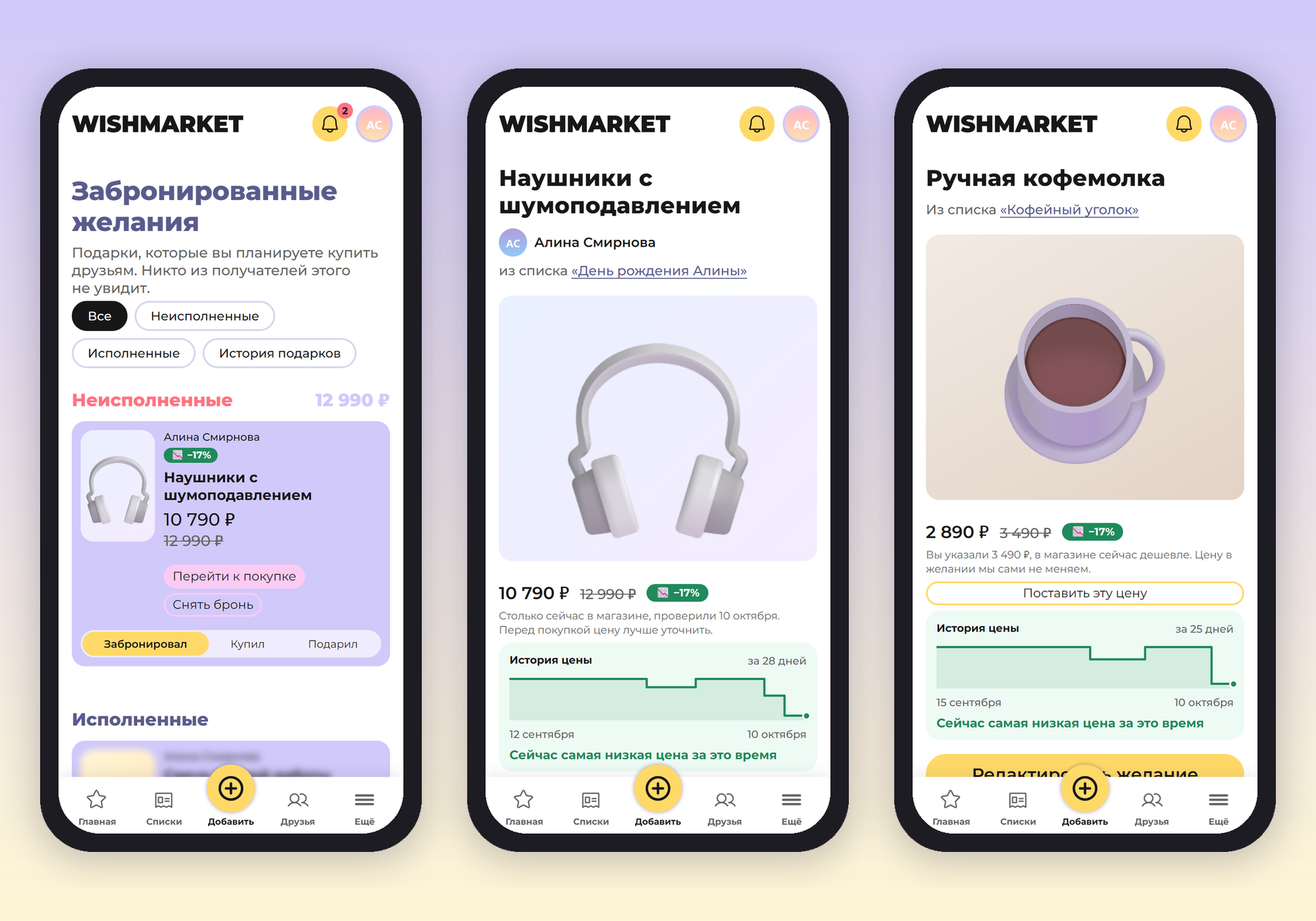 Плашка «−17%» на забронированных наушниках, страница желания с ценой в магазине и историей цены и своё желание с кнопкой «Поставить эту цену»