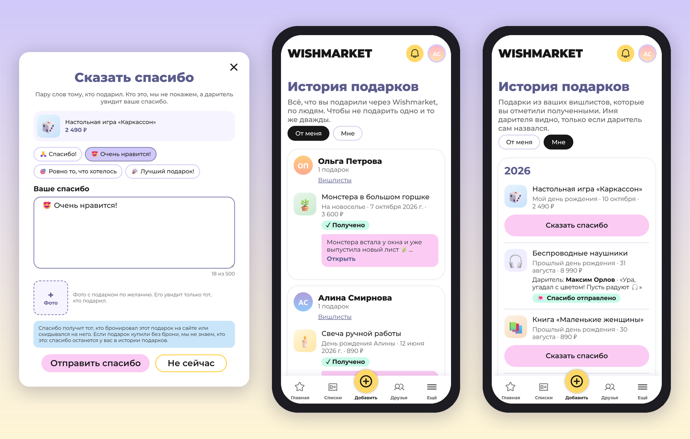 Окно «Сказать спасибо» с готовыми фразами, рядом история подарков: на вкладке «От меня» спасибо от Ольги Петровой, на вкладке «Мне» Максим Орлов, который ответил на спасибо и назвался
