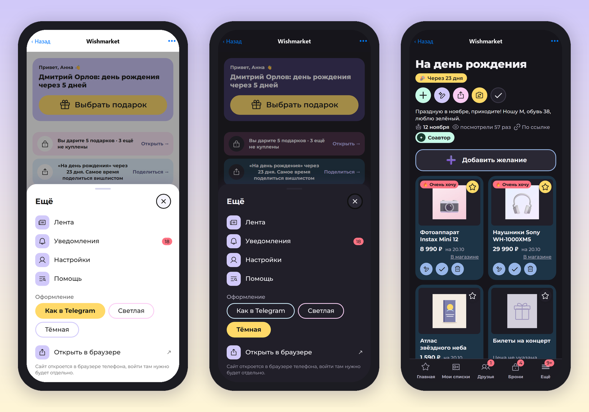 Три экрана Wishmarket в светлом Telegram: «Ещё» с выбором «Как в Telegram», то же меню с выбранной «Тёмной» и список в тёмном оформлении