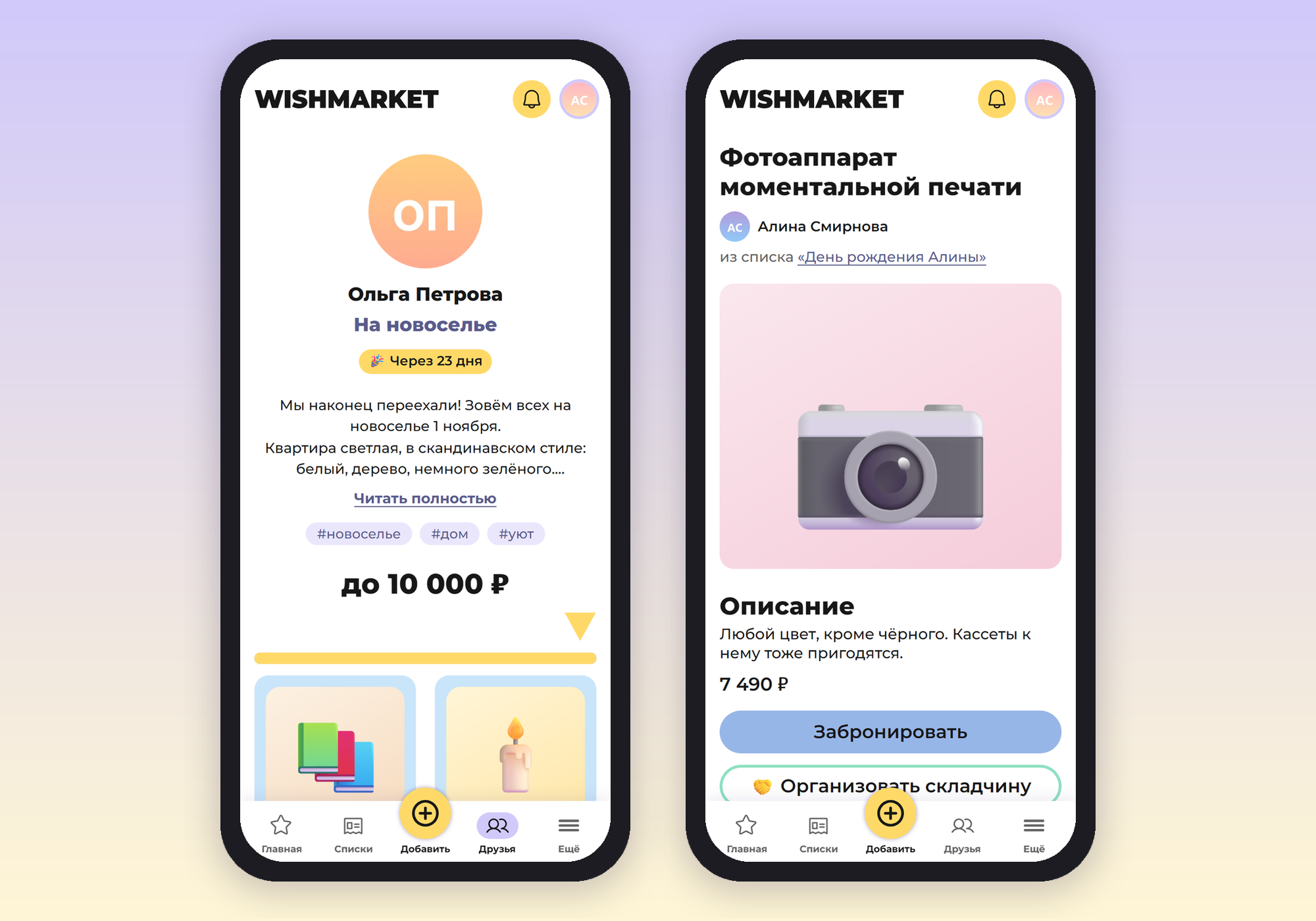 Список «На новоселье» с описанием и тегами, рядом страница желания с именем владелицы и ссылкой на её список