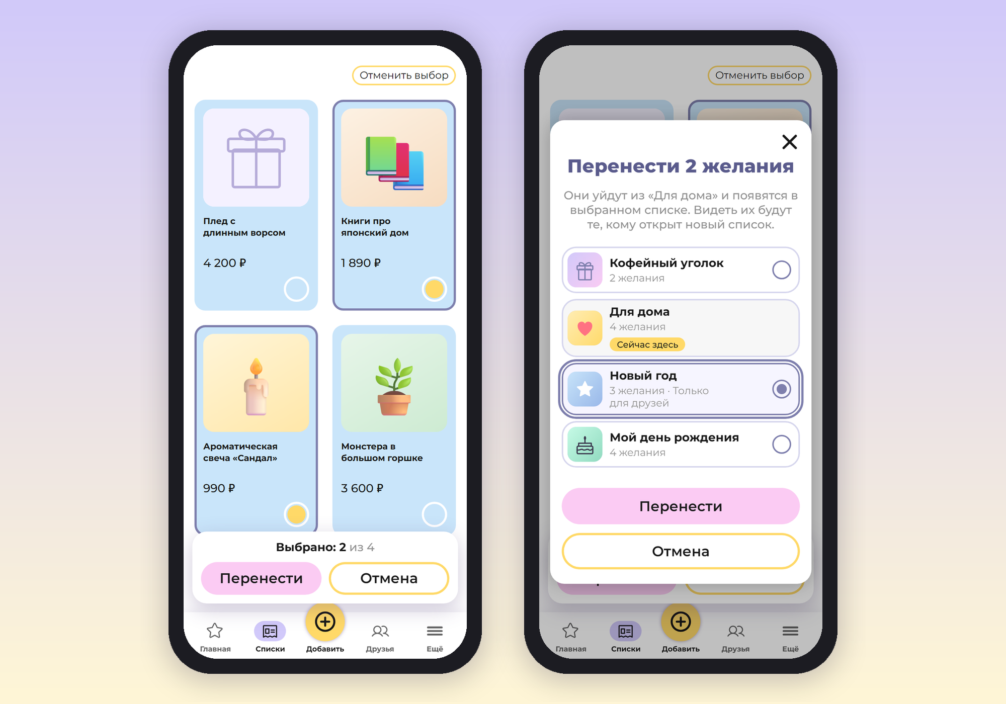 Выбраны два желания из списка «Для дома», рядом окно «Перенести 2 желания» со списками и пометкой «Сейчас здесь»
